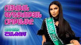 Մանիթա Վարտան. Հայկական գեղեցկությունը համաշխարհային բեմերում | Mrs. Planet World 2026