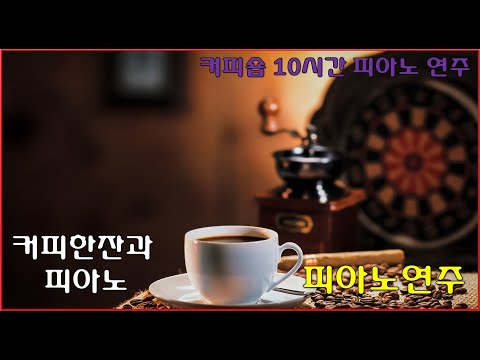 피아노 연주 #광고없는음악  [ 카페 음악 ] music at a cafe #피아노연주