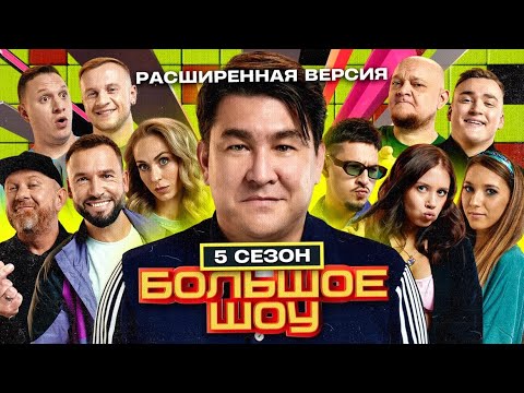 Большое шоу 5 сезон. РЕАЛЬНО БОЛЬШАЯ версия.