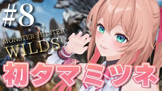 くしゃみTSKR - 【モンハンワイルズ】#8 第一弾アプデ!!初めてのタマミツネだ~~!!🌸【#あんこ配信中 / RIOTMUSIC】