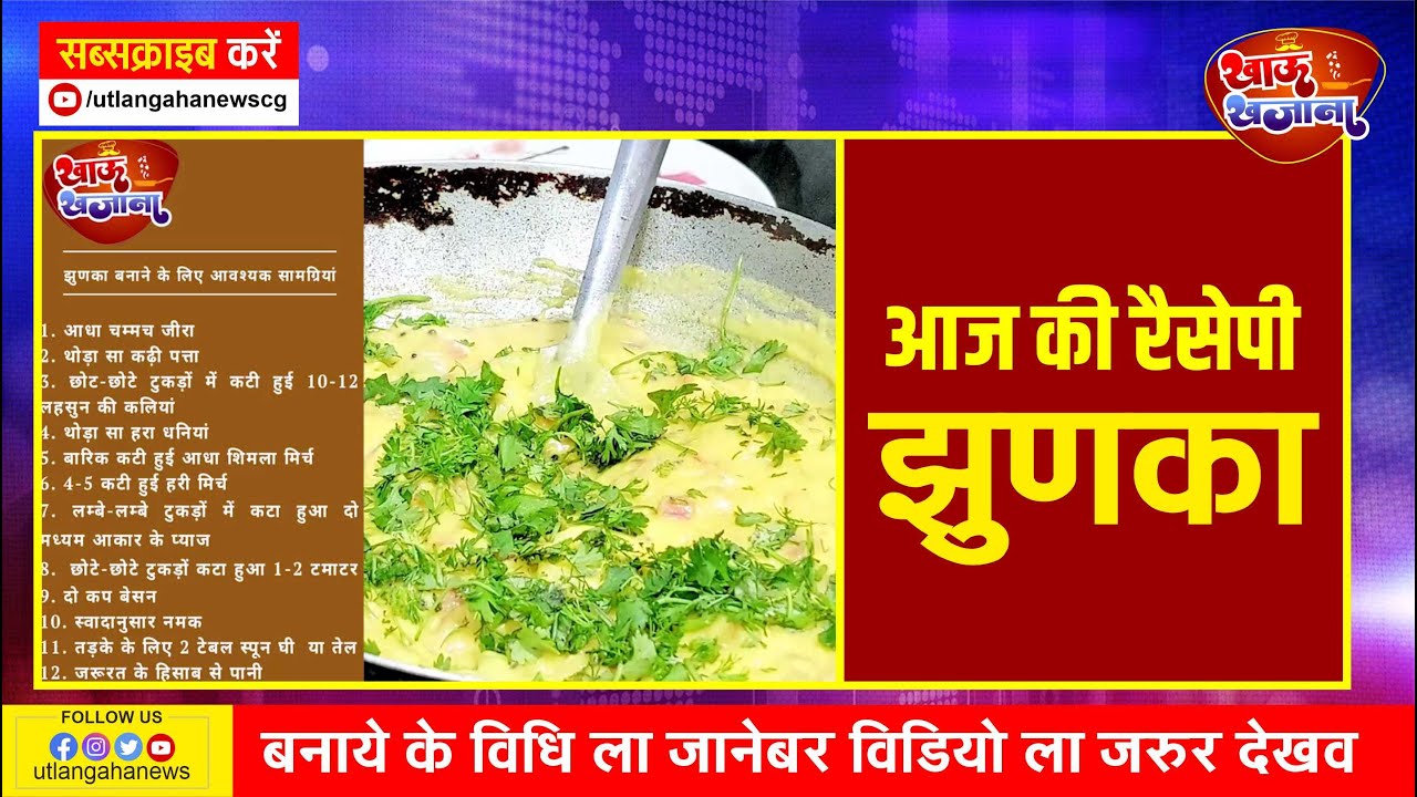 khau khazan || आज की रैसेपी झुणका ||
