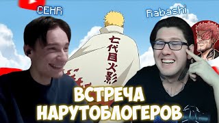 CEHR И РАБАШИ ОБСУЖДАЮТ НАРУТО, ГЕНИАЛЬНОСТЬ БОРУТО И НОВУЮ МАГИЧЕСКУЮ БИТВУ!