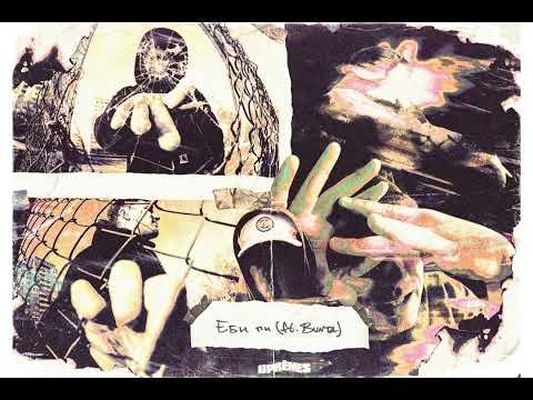 SFONK - Еби ги (ft. Bunta) prod. by VLG