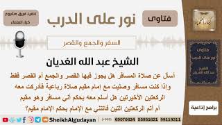 صورة هل يجوز للمسافر القصر والجمع أم القصر فقط وماذا إذا دخل المسافر وراء إمام مقيم وأدرك معه آخر ركعتين؟