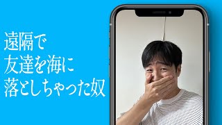 遠隔で友達を海に落としちゃった奴のサムネイル