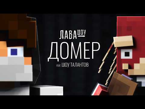 Домер - Про Хейтершу, отношения с Леной, хулиганов и ШОУ ТАЛАНТОВ + СЛИВ НОВОГО ТРЕКА / Лавашоу