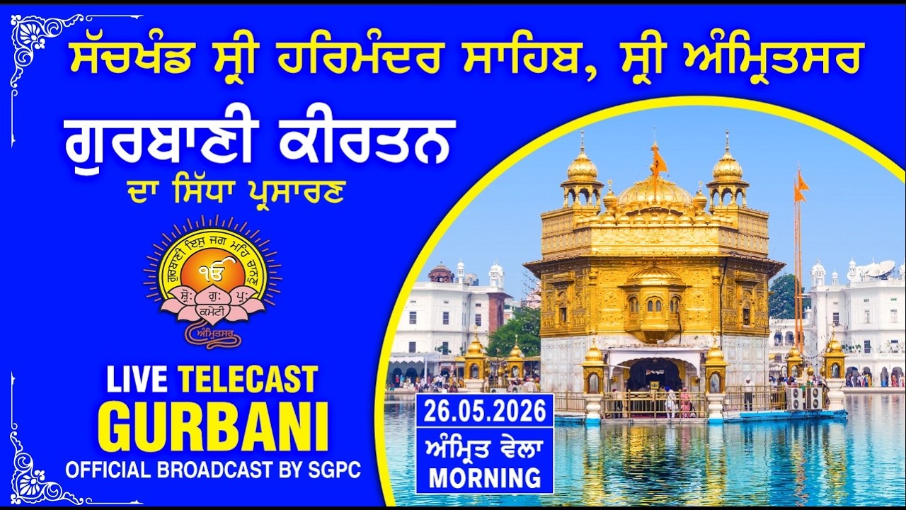 Official SGPC LIVE | Gurbani Kirtan | Sachkhand Sri Harmandir Sahib, Sri Amritsar | 26.05.2026