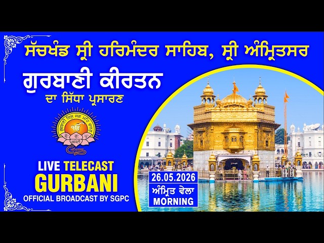 Official SGPC LIVE | Gurbani Kirtan | Sachkhand Sri Harmandir Sahib, Sri Amritsar | 26.05.2026 SDDEFAULT Thumbnail