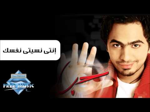 Video thumbnail for Enty Nesity Nafsek - إنتي نسيتي نفسك
