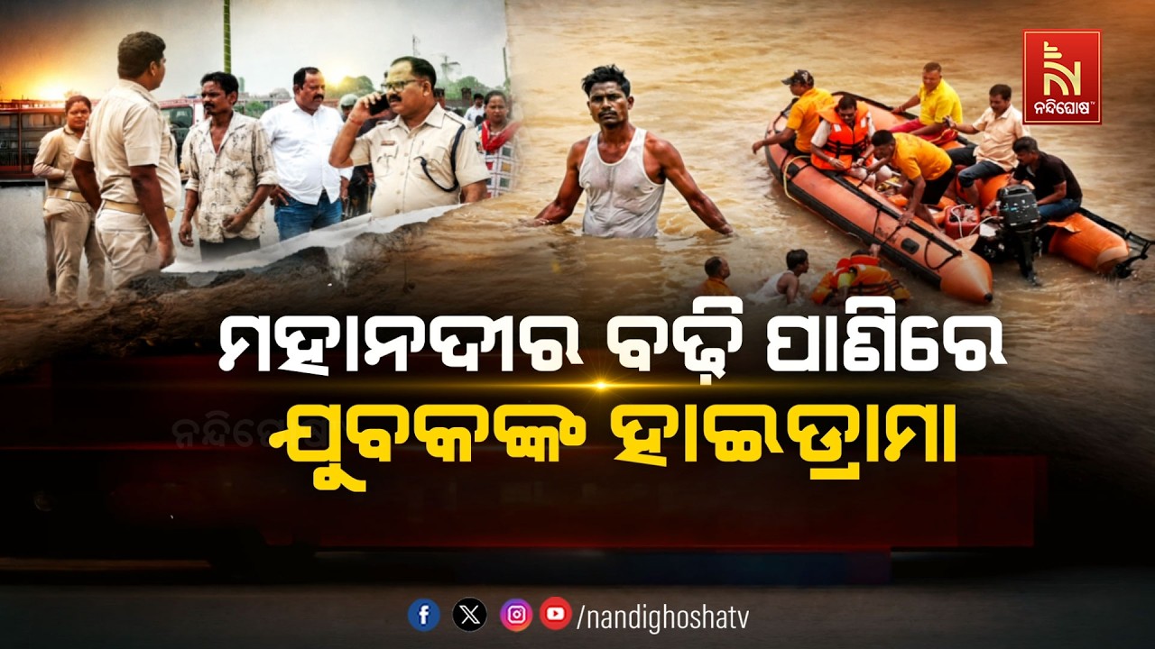 🔴Live | ମହାନଦୀର ବଢ଼ି ପାଣିରେ ଯୁବକଙ୍କ ହାଇଡ୍ରାମା | NandighoshaTV