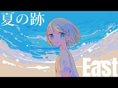 夏の跡