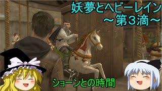 【ゆっくり実況】妖夢とヘビーレイン～第３滴～
