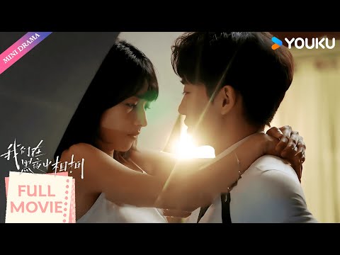 ENGSUB 合集【我们在黑夜中相拥 Embrace in the Dark Night】高冷雇佣兵守护纯情小白花🌼 | 任运杰/方瑾 | 都市 爱情 | 优酷 YOUKU