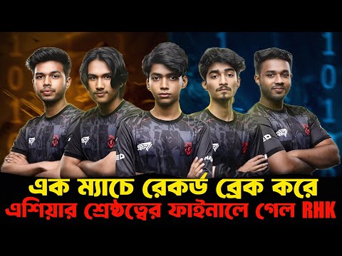 এক ম্যাচে রেকর্ড ব্রেক করে ফাইনালে গেল RHK || LIDOMA ENDLESS SERIES STAGE 2 FINAL CONFIRM