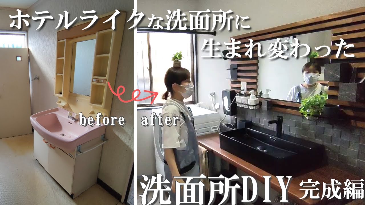 【洗面所DIY】完成！味気なかった洗面台を自作でデザイナー風に大改造！モダンでオシャレな空間へ大変身！
