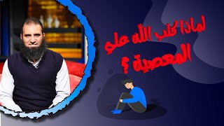لماذا كتب الله عليا المعصية ❓❗_ صدقني لازم حتلاقي نفسك الحلقة دي _برنامج (نص ساعة لقلبك) - علاء حامد image