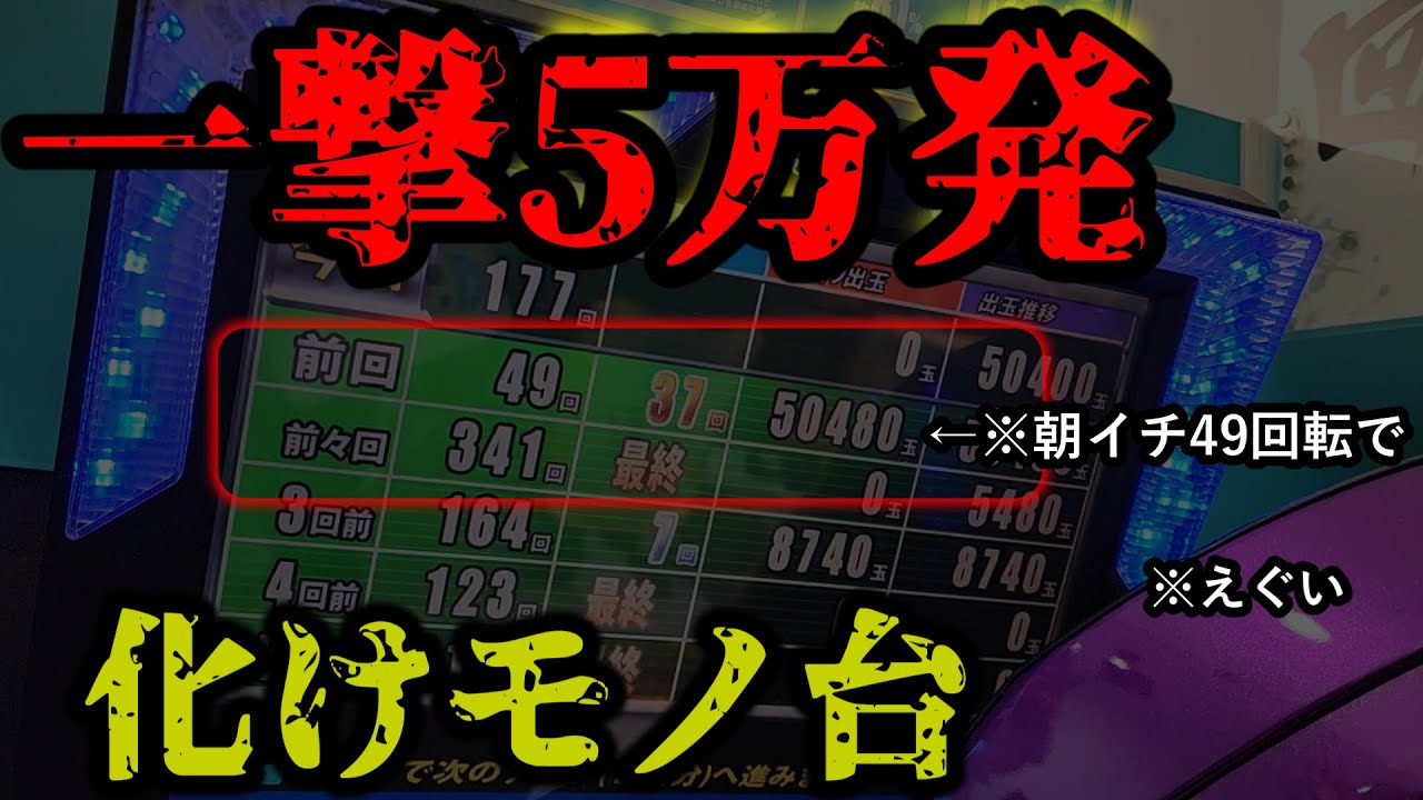 朝イチ37連 一撃50000万発 化けモノ台
