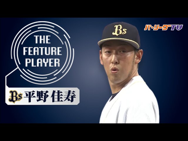 《THE FEATURE PLAYER》Bs平野 「圧巻締め」まとめ