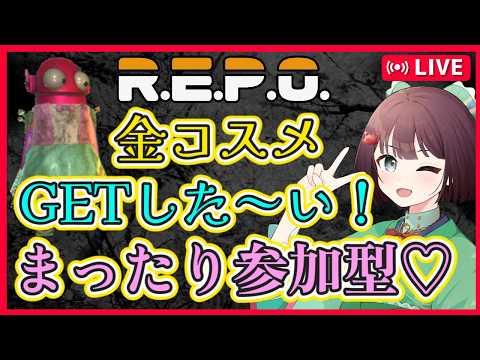 【R.E.P.O #97】夕方の参加型久しぶり~!金コスメボックスGETした~い!✨初見さん大歓迎~💓【視聴者参加型】【けいこりん/Vtuber】