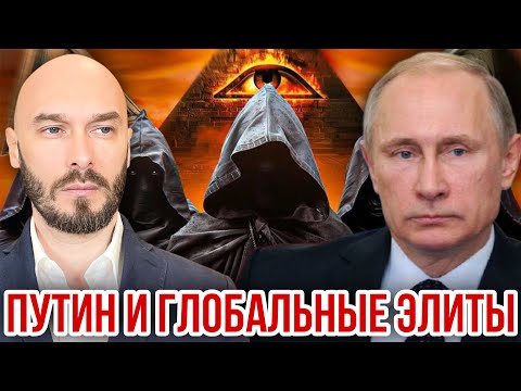 ПУТИН И ГЛОБАЛЬНЫЕ ЭЛИТЫ