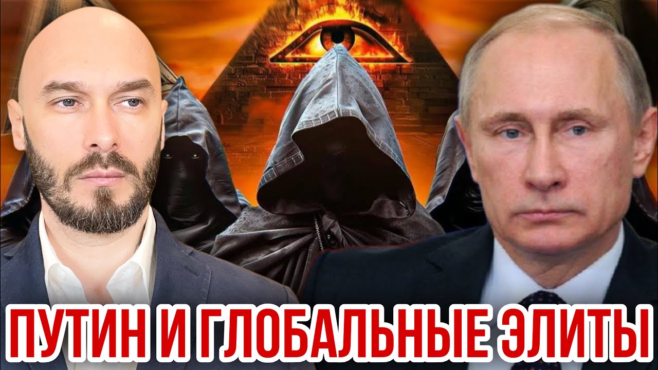 ПУТИН И ГЛОБАЛЬНЫЕ ЭЛИТЫ