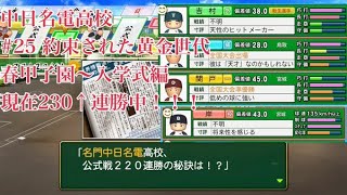 【パワプロ2024】【栄冠ナイン】を最大限までやり込む！#25　神世代到来！？　春甲子園を連勝街道突っ走って入学式にいくぞ！　２３０連勝～