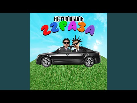 Автомобиль