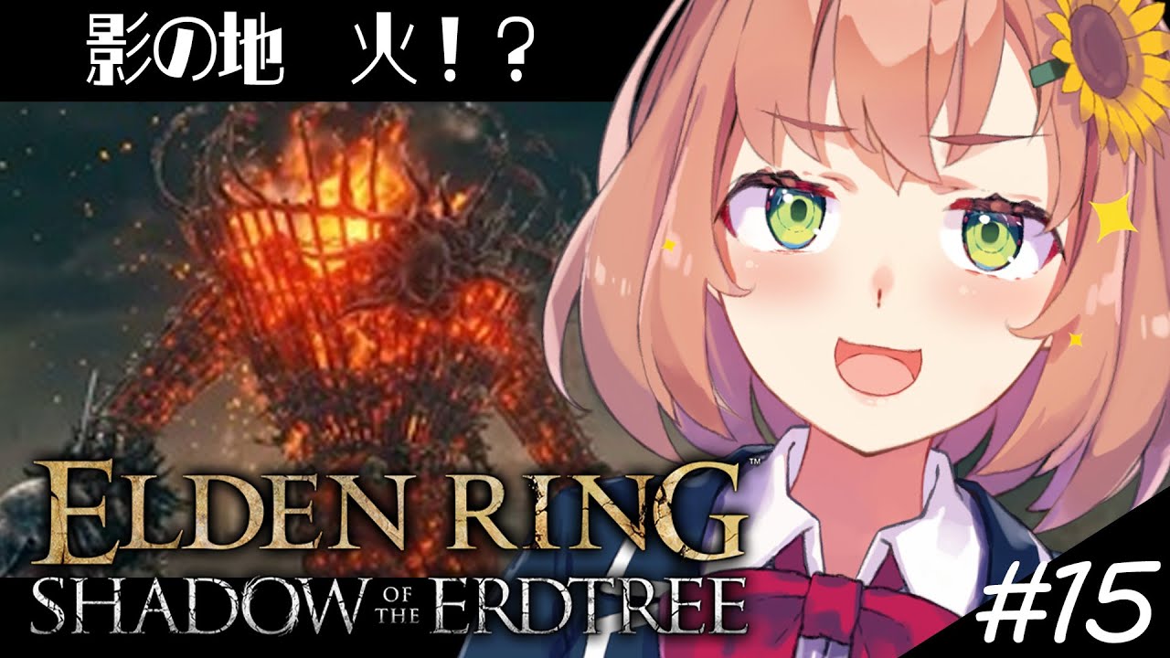 #15【ELDEN RING DLC】なぁ、もしかして筋力って最強なんじゃないのかい？パワー【本間ひまわり/にじさんじ】