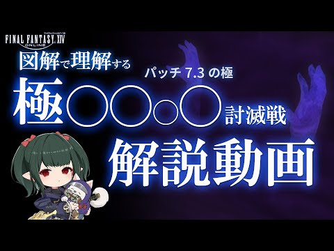 【 FF14 /解説】マクロ有 パッチ7.3 極討滅戦 図解解説 【 ぬけまる 】