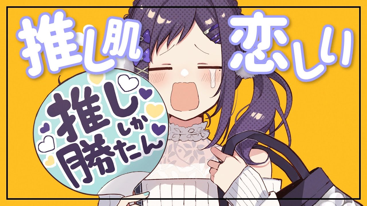 【それな】推し肌恋しい 歌ってみた【相羽ういは/にじさんじ】