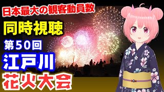 【同時視聴】第50回 江戸川花火大会 日本一観客が集まる花火大会！【納涼】