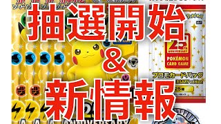【ポケカ】25周年アニバーサリーコレクションの抽選受付開始と新情報！！
