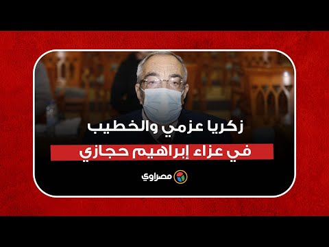 زكريا عزمي والخطيب وحسام غالي في عزاء إبراهيم حجازي
