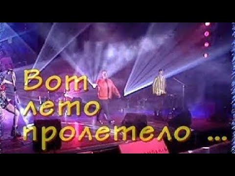 Фильм-концерт "Вот лето пролетело…" Киев, 1998 год. Концерт и интервью.