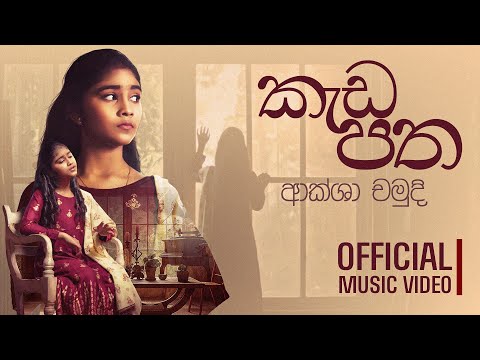 "කැඩපත" කියවීමට නොහැකි වූ මිනිස් ජීවිතය. මා විසින්ම ලියූ පළමු ගීතය.