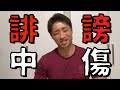 筋肉ユーチューバーへのひどすぎる誹謗中傷とBADコメントを公開します