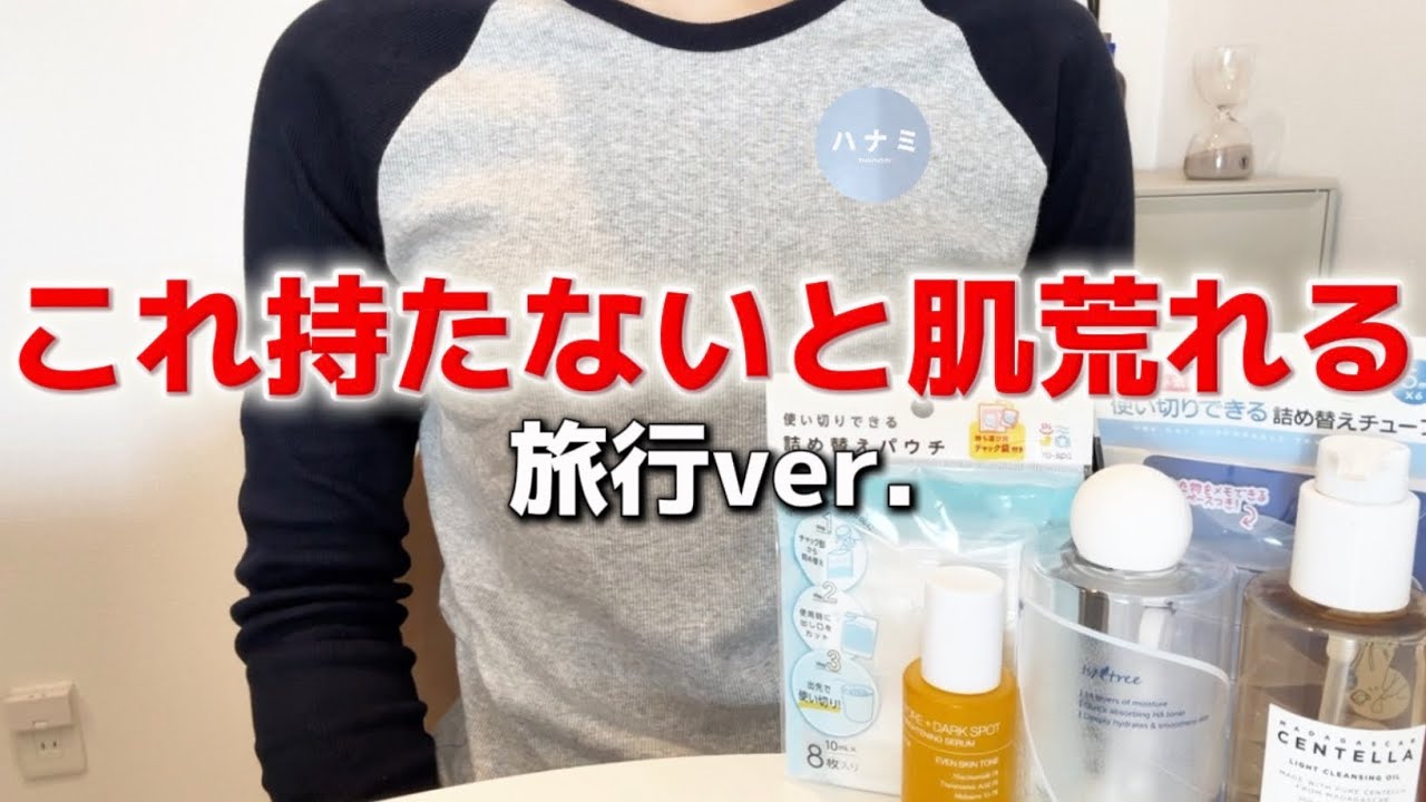 これ持たないと肌荒れる｜旅行パッキング＆一軍スキンケア