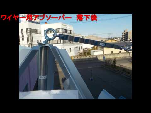 三脚支柱アルミ３型　角丸兼用＋ワイヤー用アブソーバー　落下阻止性能試験　ＮＯ，７