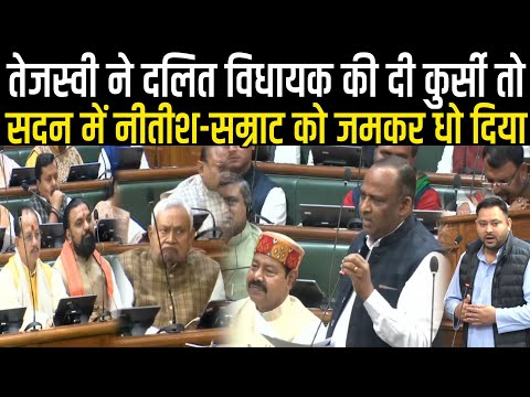 Tejashwi Yadav ने दिया दलित Mla को अपनी कुर्सी तो सदन में Nitish-Samrat को जमकर धो दिया, सुनिए भाषण 