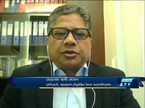 ETV Business || মোহাম্মদ আলী খোকন-প্রেসিডেন্ট, বাংলাদেশ টেক্সাটাইল মিলস অ্যাসোসিয়েশন।