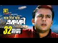 Jay Din Jay Ekaki যায় দিন যায় একাকী HD Riaz Purnima S I Tutul Hrid