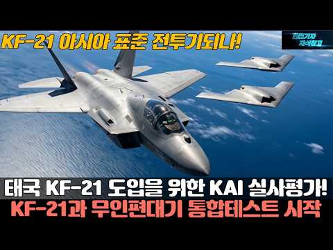 태국 KF-21 도입을 위한 KAI 실사평가! KF21과 무인편대기 통합테스트 시작 KF-21 아시아 표준 전투기되나!