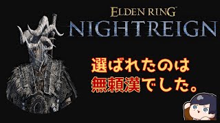 【ELDENRING NIGHTREIGN】＃110 筋肉だけじゃ世界は救えないことがわかった　【参加歓迎】【Steam版】