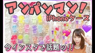 【今インスタで話題!!⭐️】アンパンマングミiPhoneケースの作り方・DIY??自作スマホケースが可愛すぎる!!【100均レジン♡】