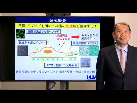 政策学科 関西大学 化学生命工学部　平野義明 教授　『ペプチドを用いて細胞の住環境を整備する！』