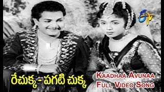 Kaadhaa Avunaa Full Video Song | Rechukka Pagatichukka | NTR | Shavukar Janaki | ETV Cinema