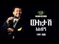 Neway Debebe Wuletash Alebign ነዋይ ደበበ ውለታሽ አለብኝ Ethiopian Music