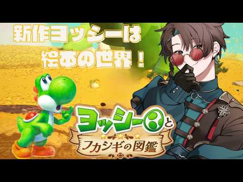 【ヨッシーとフカシギの図鑑】かわいすぎる最新作ヨッシーを遊ぶぞ！#1【男性vtuber実況配信】
