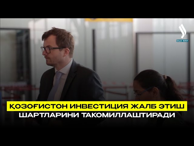Қозоғистон инвестиция жалб этиш шартларини такомиллаштиради