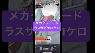 #ラスサビ #カバー #メカクシコード#メカクシ完了 #mekakushicode #メカクシ団 #cover  #jin #じん  #カゲプロ #kagerouproject #ケロケロ #ボカロ